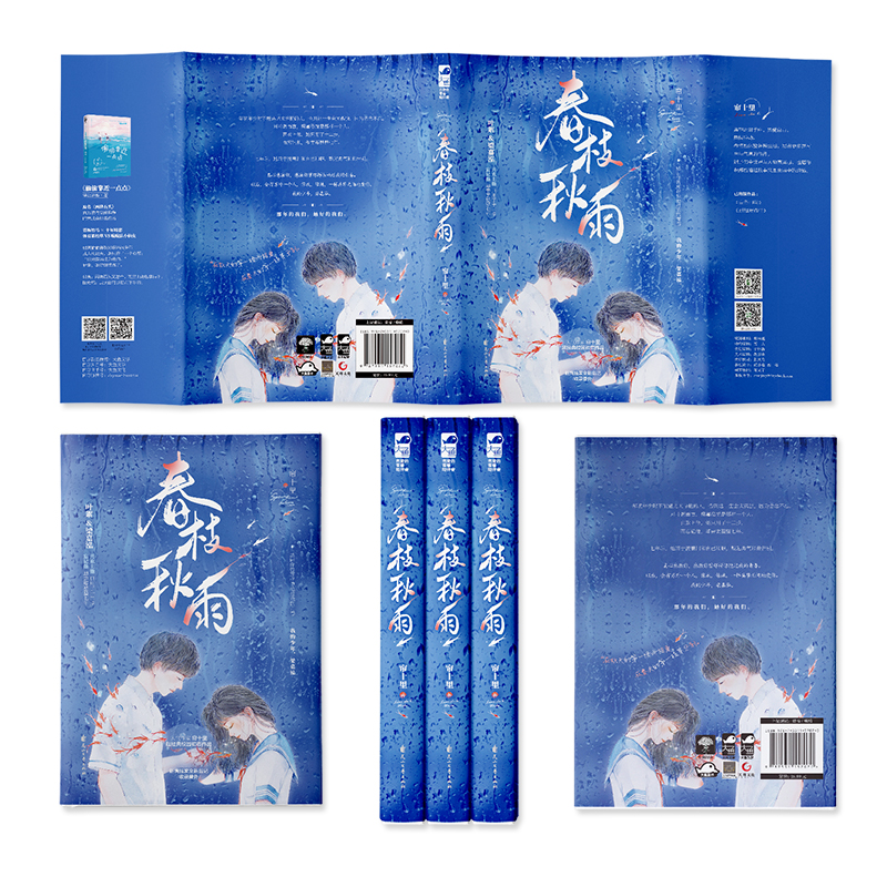 [醉染正版]春枝秋雨小说帘十里著虐心青春文学爱情校园言情小说实体书校园初恋言情小说书籍都说年少时不能遇见太惊艳的人否则这高清大图