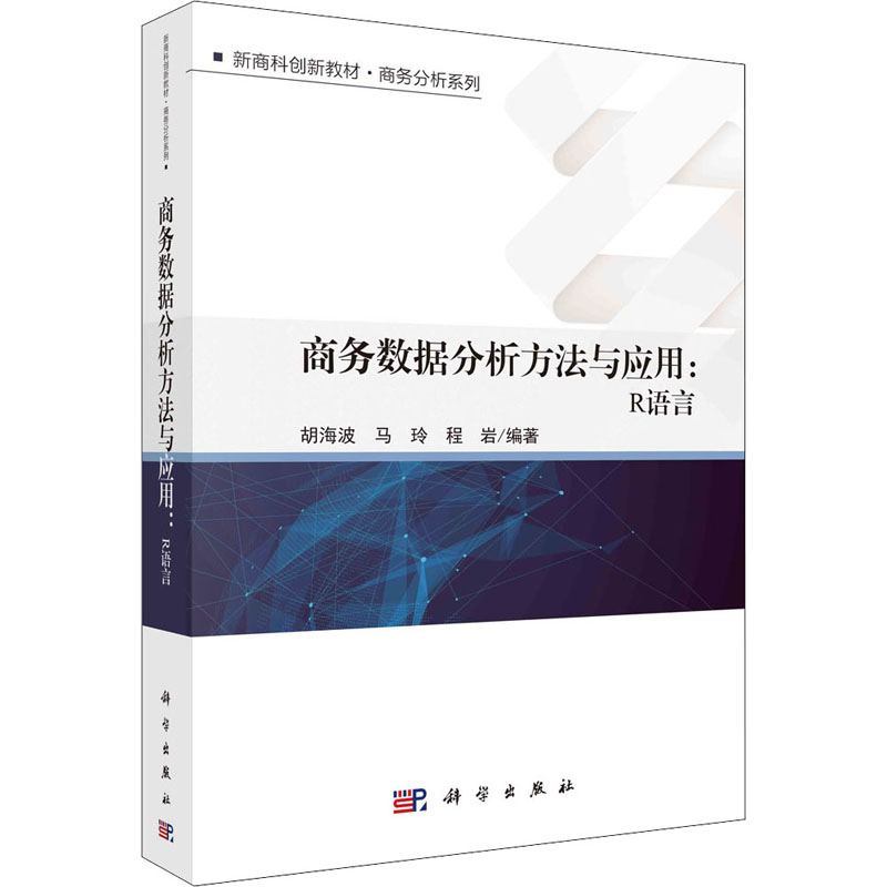 【M】商务数据分析方法与应用:R语言-9787030715906