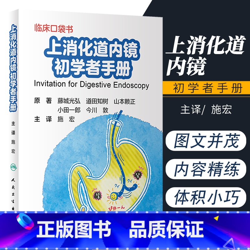 【正版】临床口袋书 上消化道内镜初学者手册 内科学 上消化道内镜 医学书籍 9787117292436 施宏 主译 2