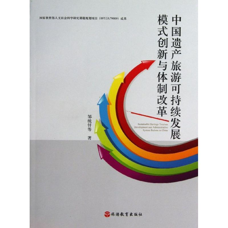 【M】中国遗产旅游可持续发展模式创新与体制改革-9787563726561