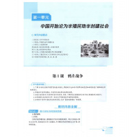 【正版2019秋】中学教材全解八年级上历史 人教版八年级上册历史书配套教材解读 初二上册历史辅导书 初中全解历史八上
