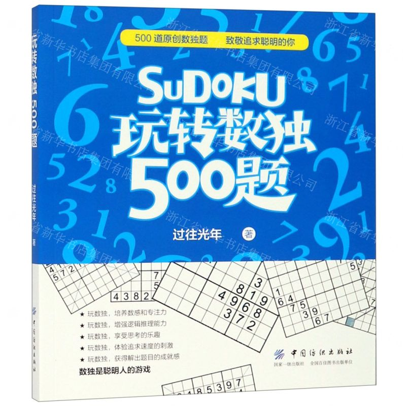 【M】SuDoku玩转数独500题-9787518059645