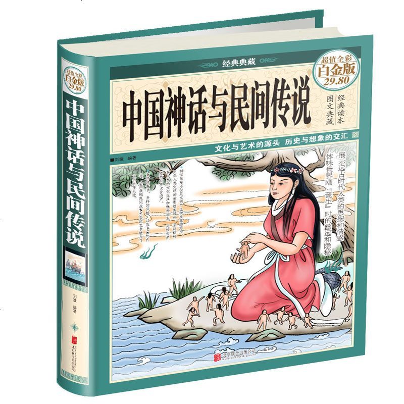 中国神话与民间传说 超值全彩白金版 刘媛著 摘要书评在线阅读 苏宁易购图书