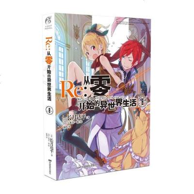 Re 从零开始的异世界生活8 1 163 长月达平著 摘要书评在线阅读 苏宁易购图书