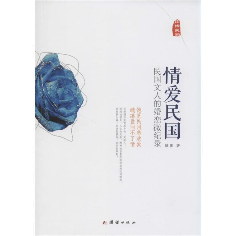 正版新书】情爱民国:民国文人的婚恋微记录陆阳9787512615670