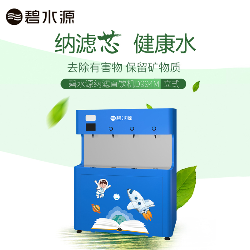 碧水源 校园净水器纳滤直饮净水机净饮一体机中学饮水D994M 适用150-200人