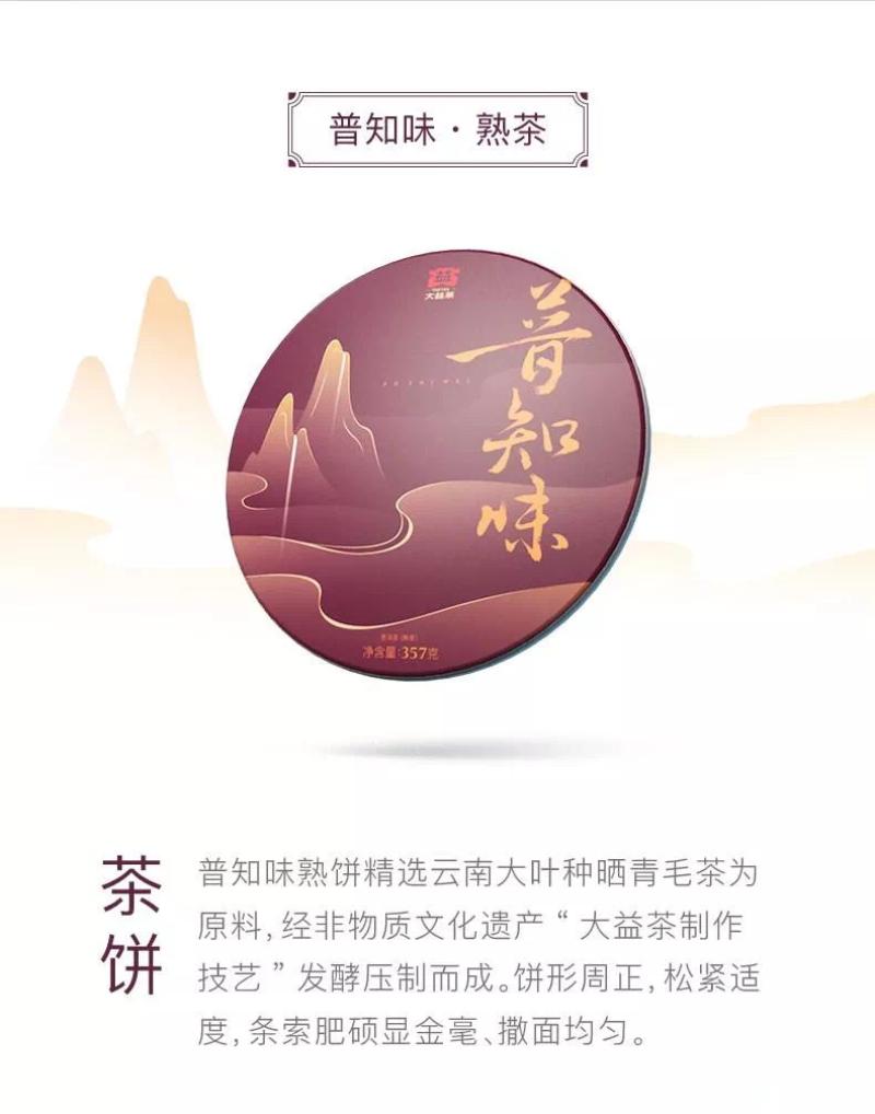 大益茶 新版普知味礼盒（熟茶）357g*盒高清大图