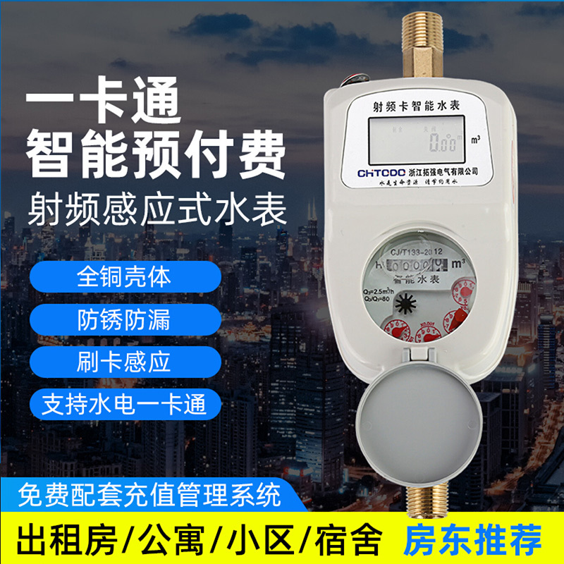 拓强一卡通冷水表DN20(6分)