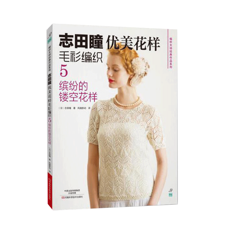 [醉染正版]志田瞳优美花样毛衫编织5 缤纷的镂空花样 手工毛线钩针书图解 日本针织棒针织毛衣教程零基础学钩针编织书编织书高清大图