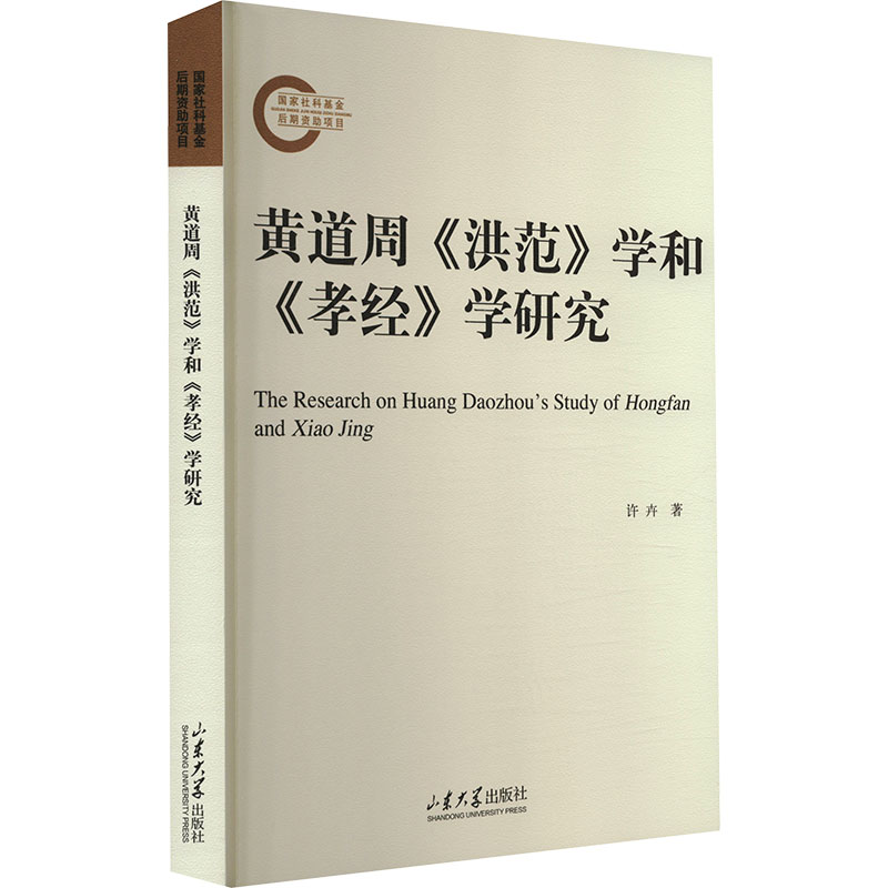 [M]黄道周《洪范》学和《孝经》学研究-9787560777665高清大图