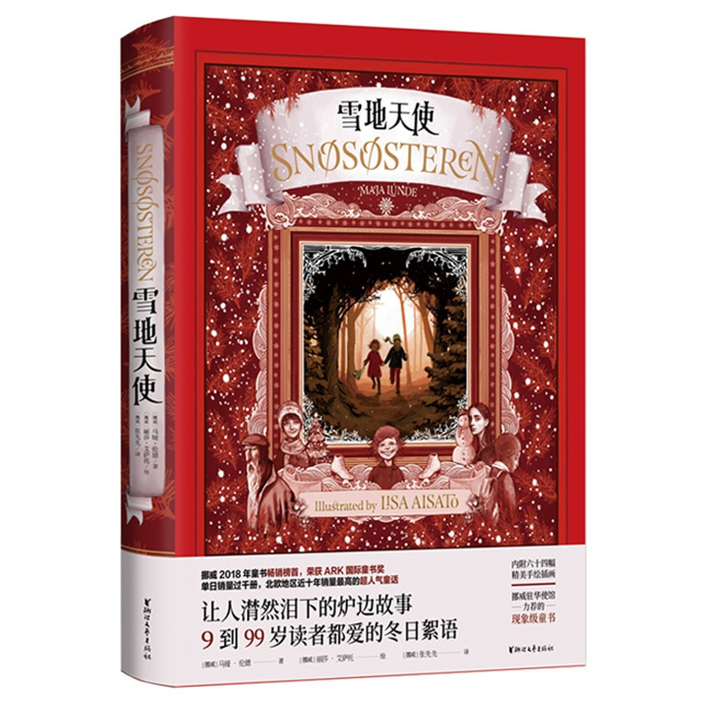 [正版]雪地天使 马娅伦德著张先先译 重生爱的挪威童话故事海外文学翻译 挪威驻华使馆力荐的现象级童书 外国当代文学