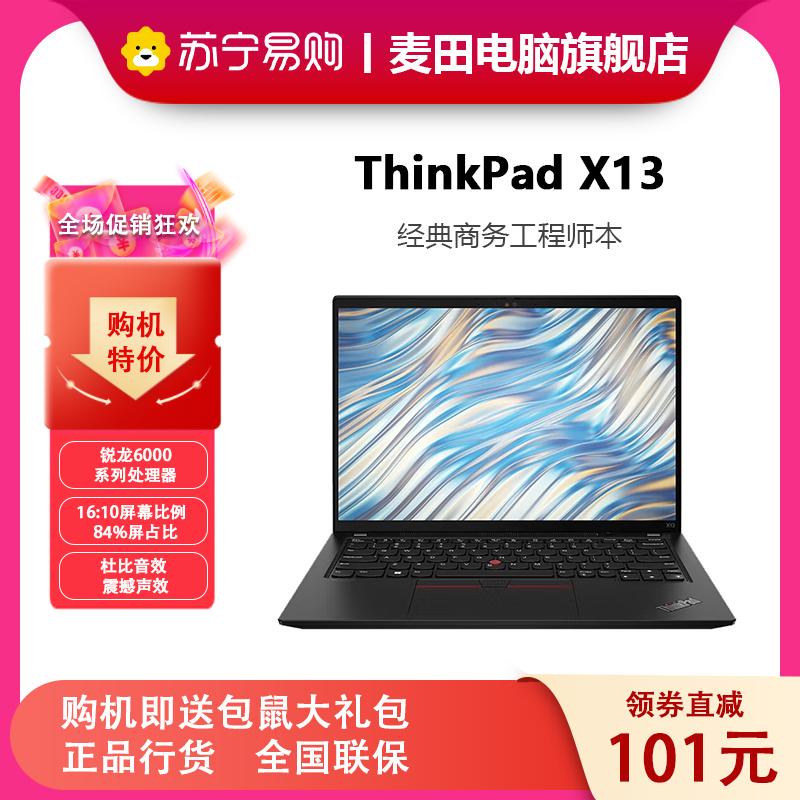 联想ThinkPad X13 01CD 13.3英寸锐龙版 2022款高性能商务办公轻薄笔记本电脑 (R7 Pro6850U 16G 512G)