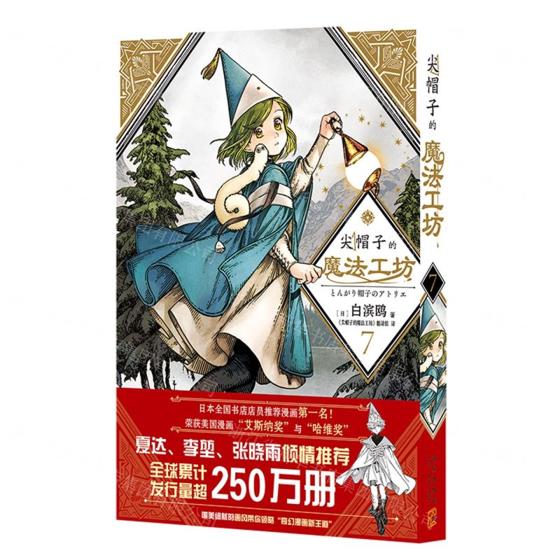 【N】尖帽子的魔法工坊(7)-9787513345927