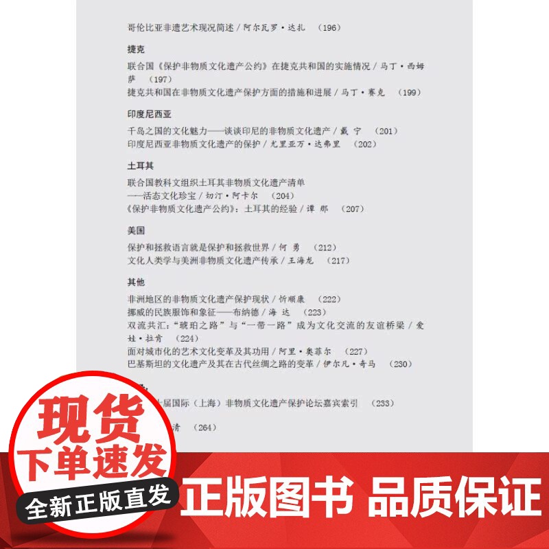 国际非遗文典:第一至十届国际(上海)非物质文化遗产保护论坛文选 上海辞书出版社高清大图