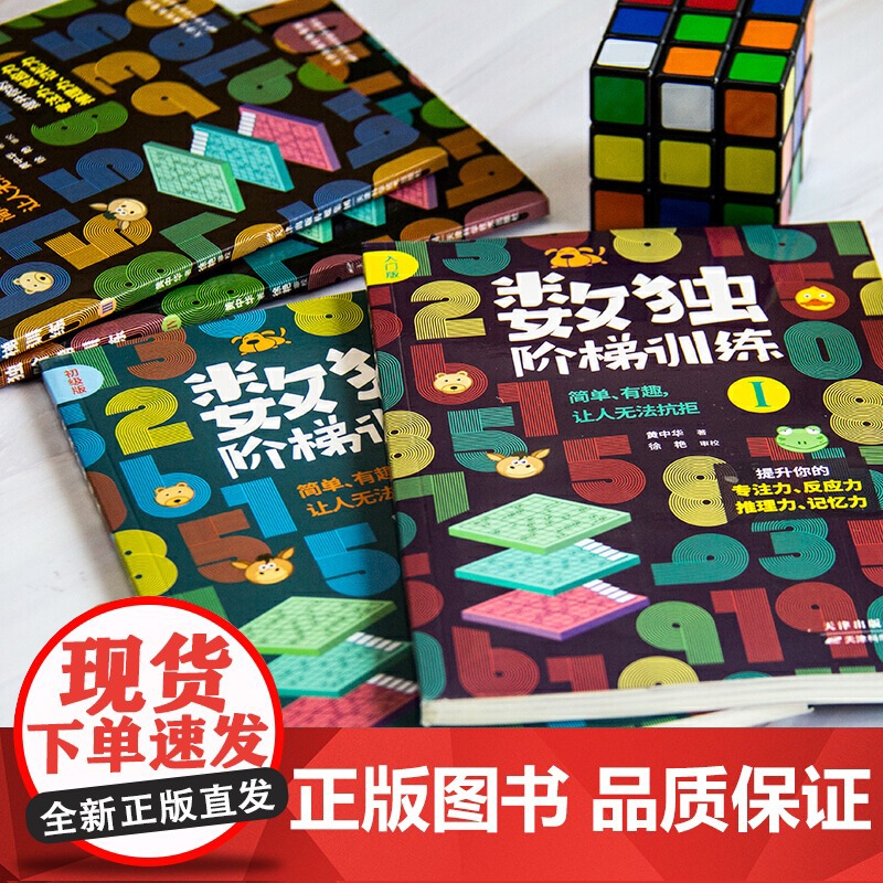 正版数独阶梯训练全4册从入门到精通每个聪明人都在玩的数独书一年级小学生四六九宫格幼儿园数学思维训练独数练习册儿童入门高清大图