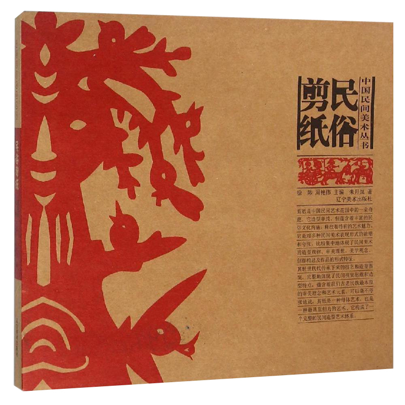 [正版] 民俗剪纸 中国民间美术丛书系列 中国民间剪纸艺术 中国民俗文化 剪纸在民俗文化的产生发展与与延续 辽宁美术出版