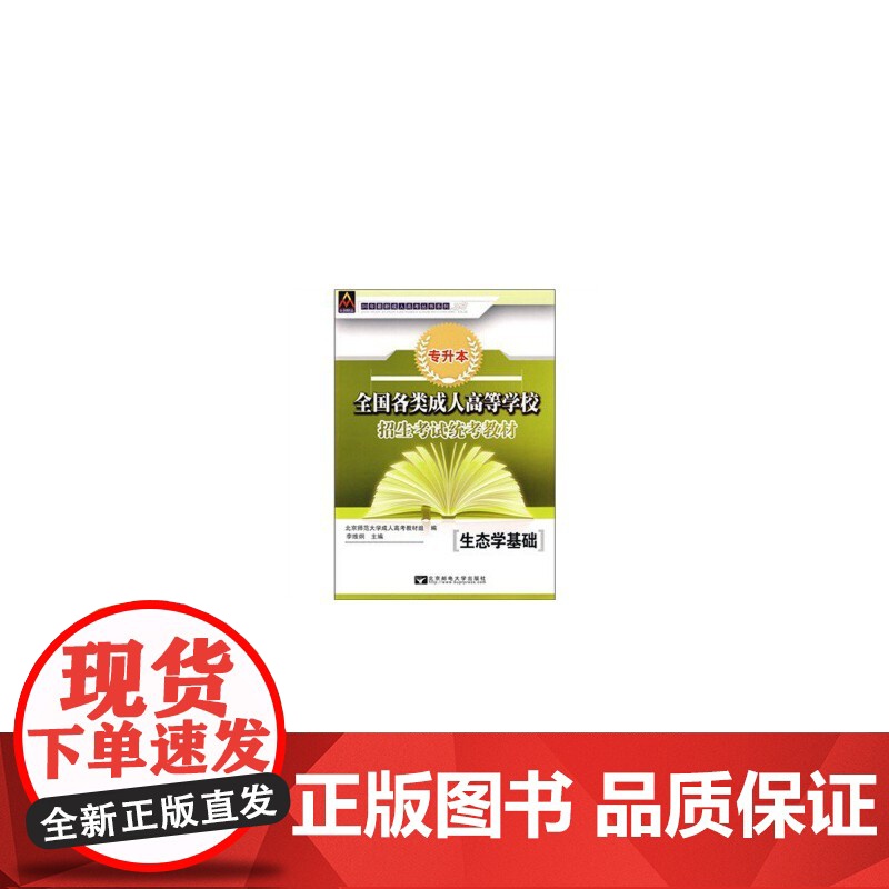 2012全国各类成人高等学校招生考试 统考教材(专升本)生态学基础(2012版)高清大图