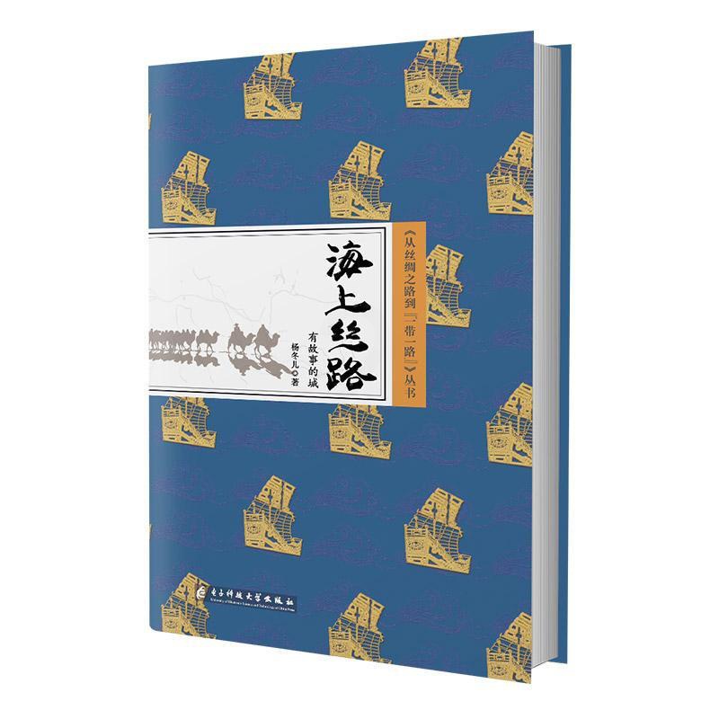 [醉染正版]正版海上丝路:有故事的城杨冬儿城市史中国 旅游地图书籍高清大图