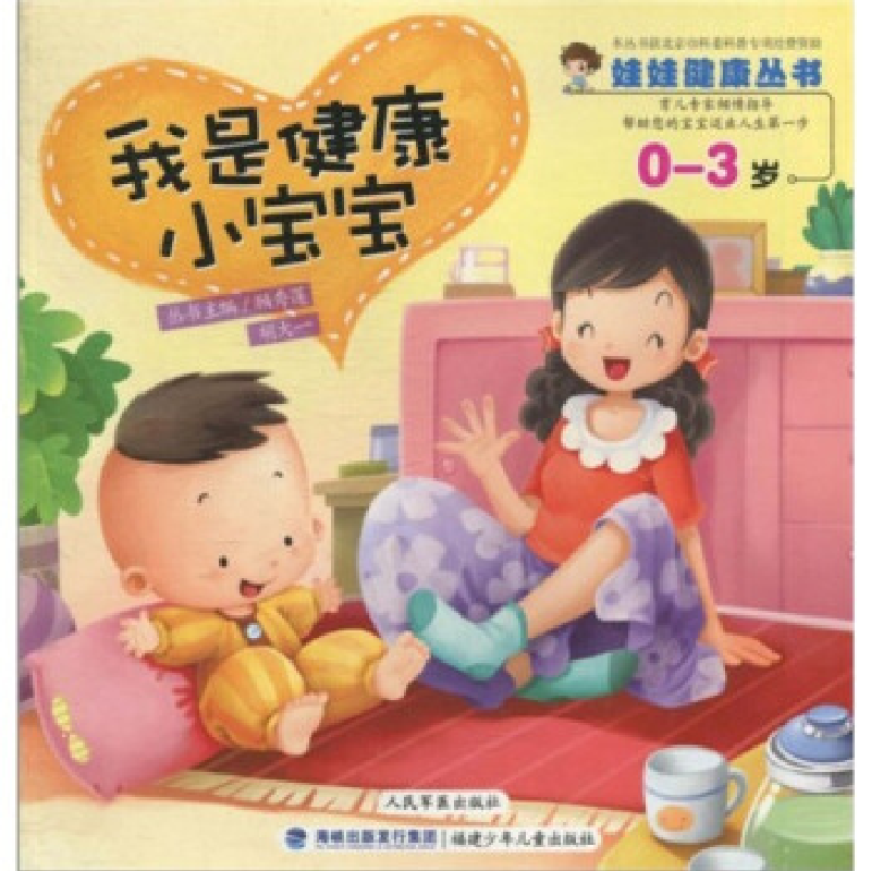 正版新书]0-3岁-我是健康小宝宝顾秀莲. 胡大一.9787539537825高清大图