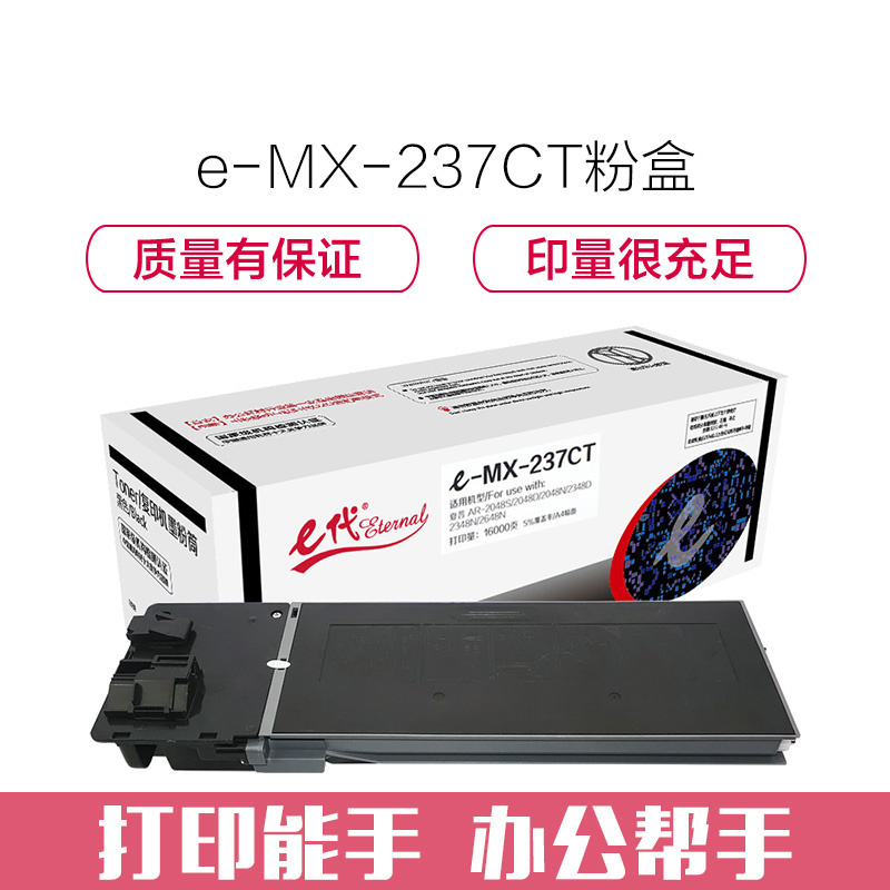e代经典 MX-237CT墨粉盒 复印机高容量粉盒 适用夏普AR-2048S 2048D 2048H 2348D