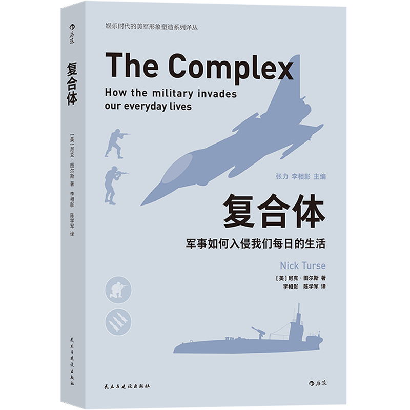 [正版]书店直发复合体(军事如何入侵我们每日的生活)/娱乐时代的美军形象塑造系列译丛 保证高清大图
