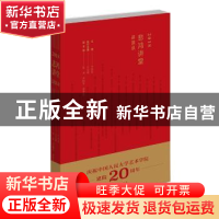 2018 “悲鸿讲堂”讲演录