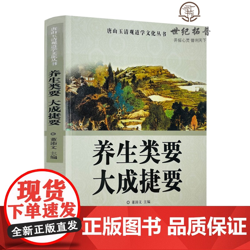 正版 唐山玉清观道学文化丛书 养生类要大成捷要 董沛文/主编 宗教文化出版社道教宗教知识修真丹道内丹道教书籍道教图书高清大图