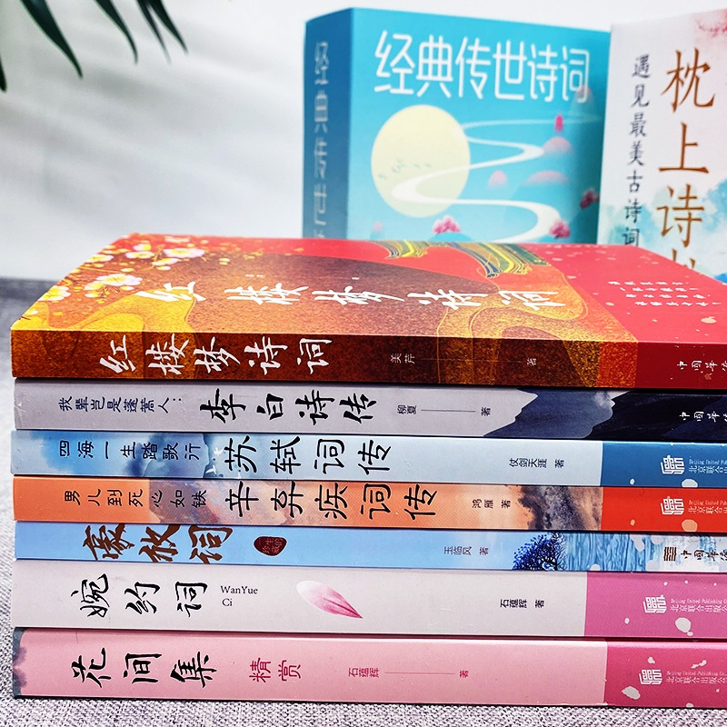 [正版]枕上诗书+经典传世诗词 全套7册 豪放词婉约词花间集 红楼梦李白苏轼辛弃疾诗词大全 国学经典一口气读懂诗词名句