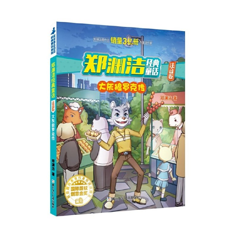 [正版]大灰狼罗克传-郑渊洁经典童话-注音版 郑渊洁 9787559715265 浙江少儿