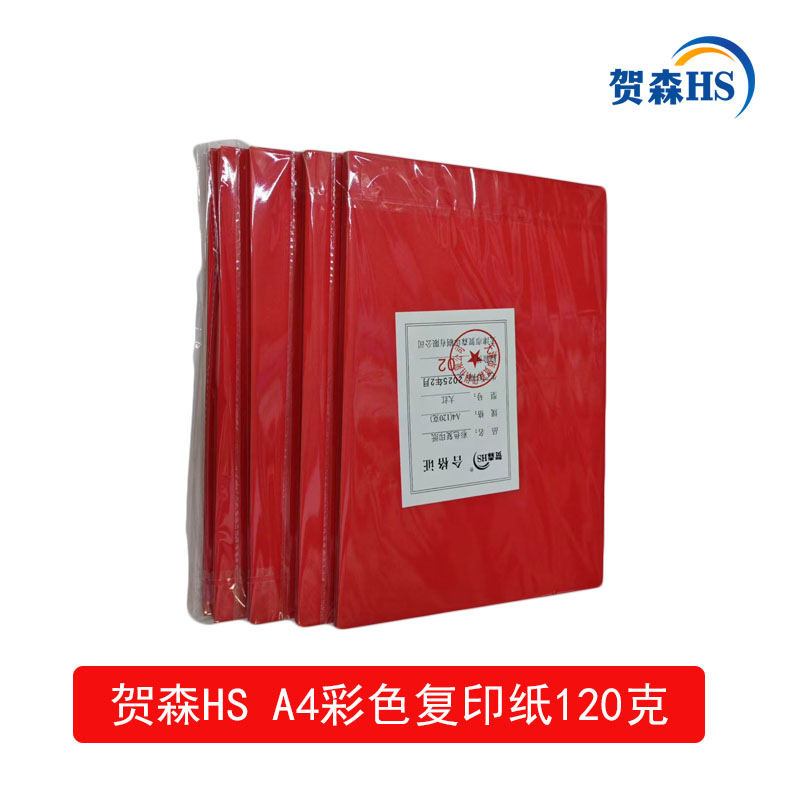 贺森HS A4彩色复印纸120克(大红)高清大图