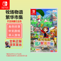任天堂（Nintendo）Switch游戏卡带 全新海外版 牧场物语 繁华市集