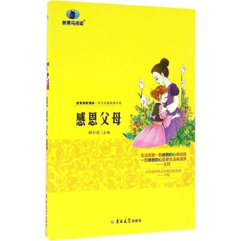 正版新书】感恩父母顾令莉9787560198767