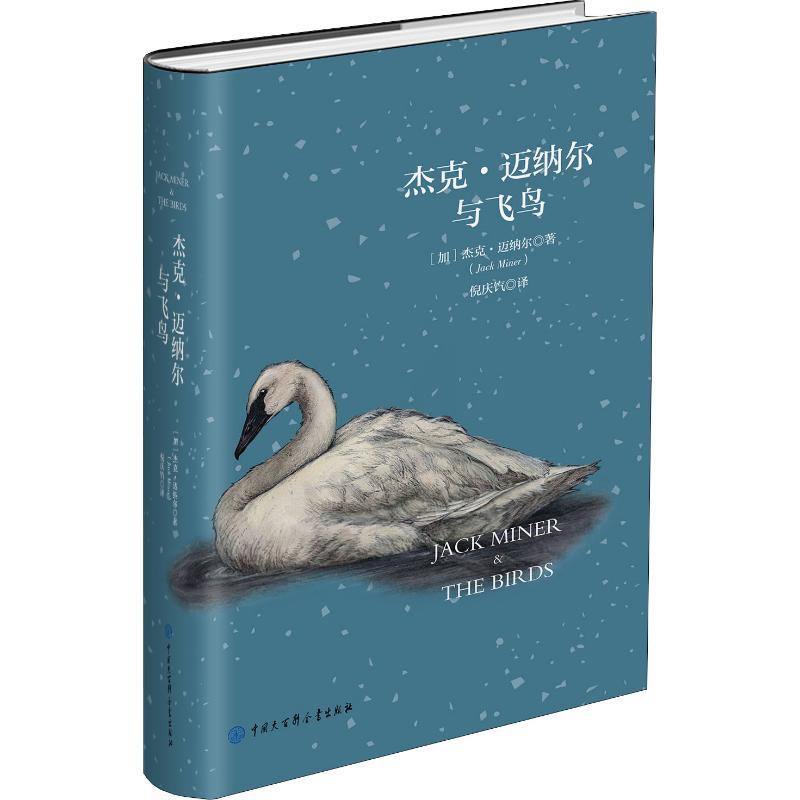 [正版]杰克.迈纳尔与飞鸟 (加)杰克·迈纳尔(Jack Miner) 著 倪庆饩 译 生物科学 专业科技 中国大百科全高清大图