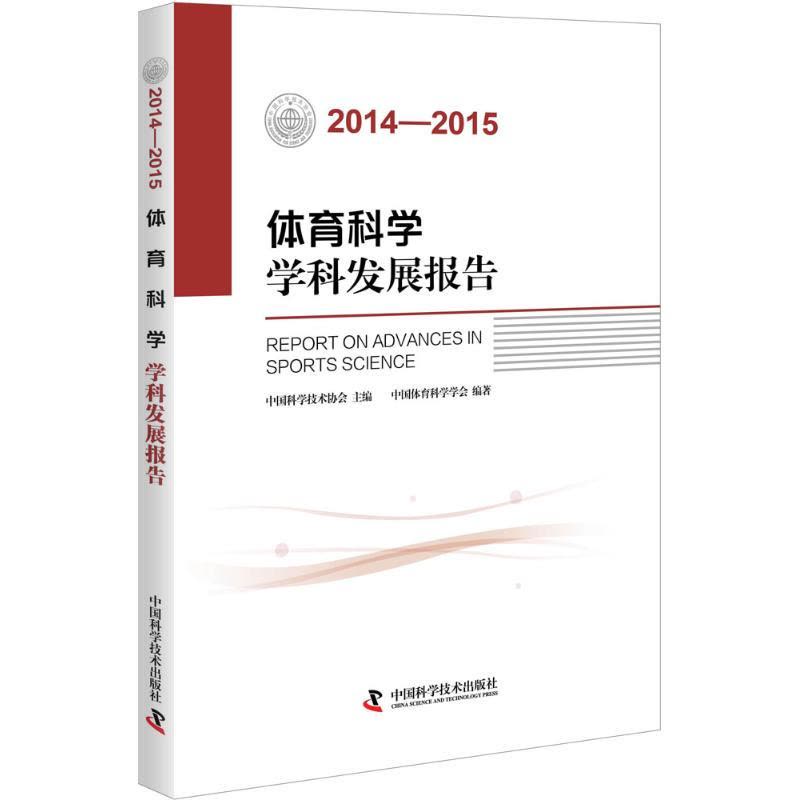 体育科学学科发展报告(2014—2015)图片