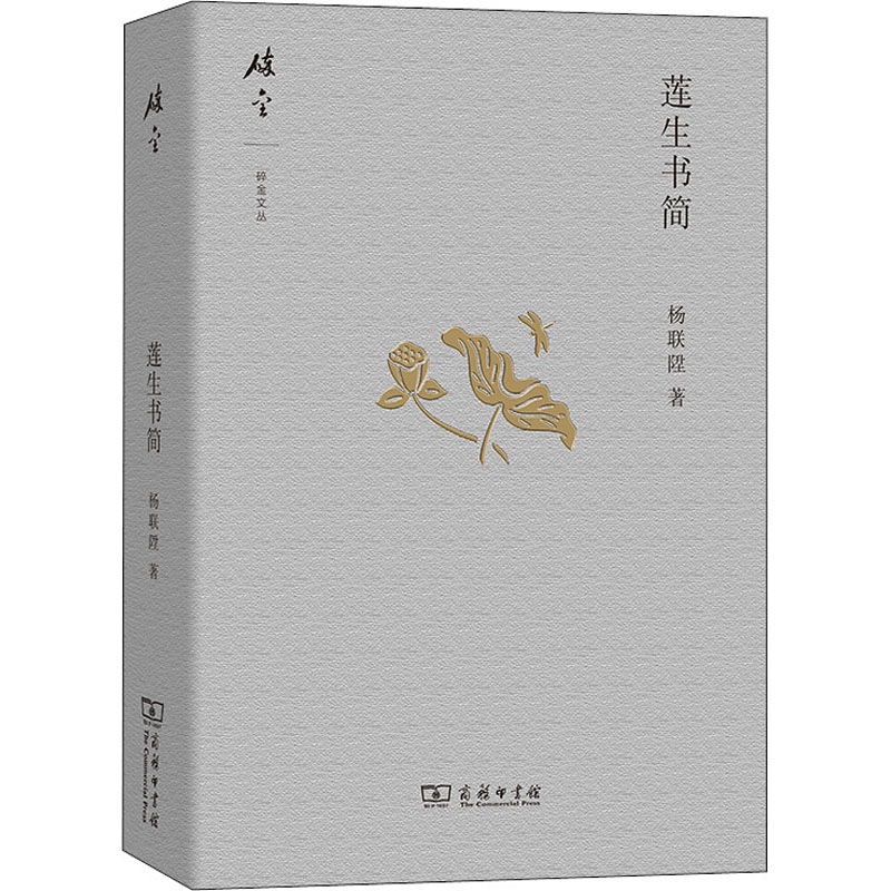 醉染图书莲生书简9787100139915高清大图