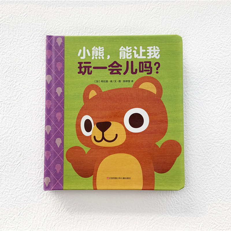 醉染图书小熊,能让我玩一会儿吗?9787558415012