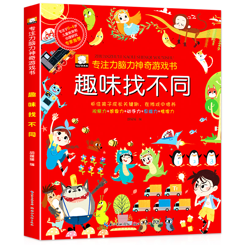 醉染图书趣味找不同/专注力脑力游戏书9787571204938