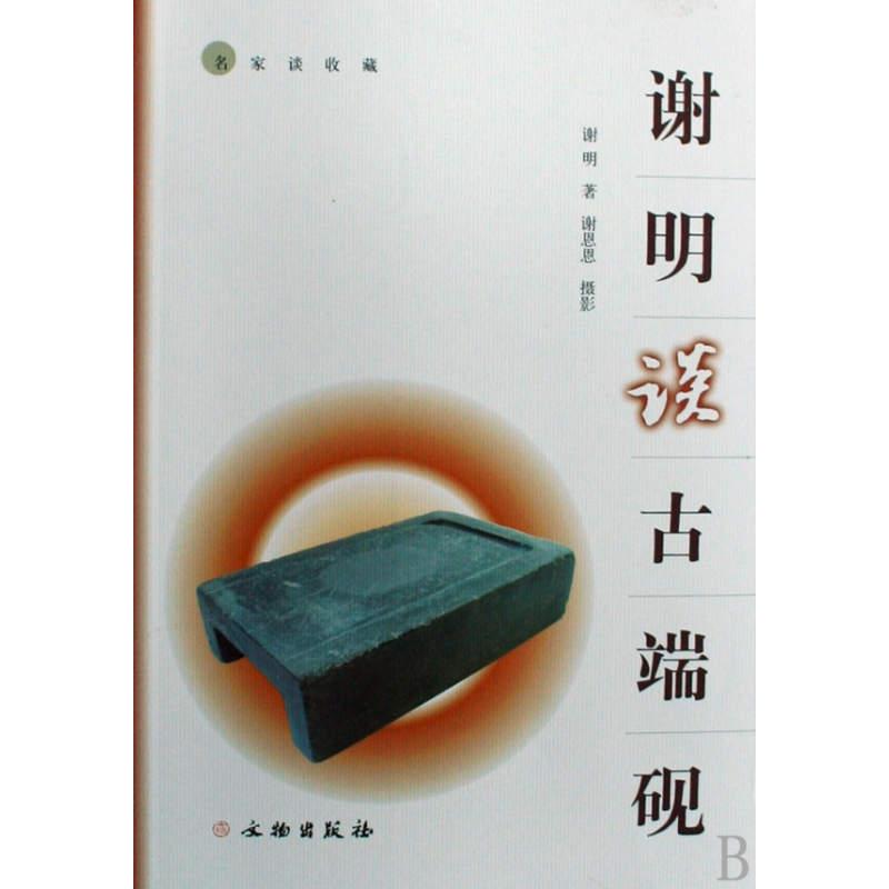 音像谢明谈古端砚(名家谈收藏)谢明|摄影:谢恩恩