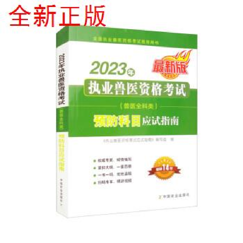 正版新书】2023年执业兽医资格考试(兽医全科类)预防科目应试指南