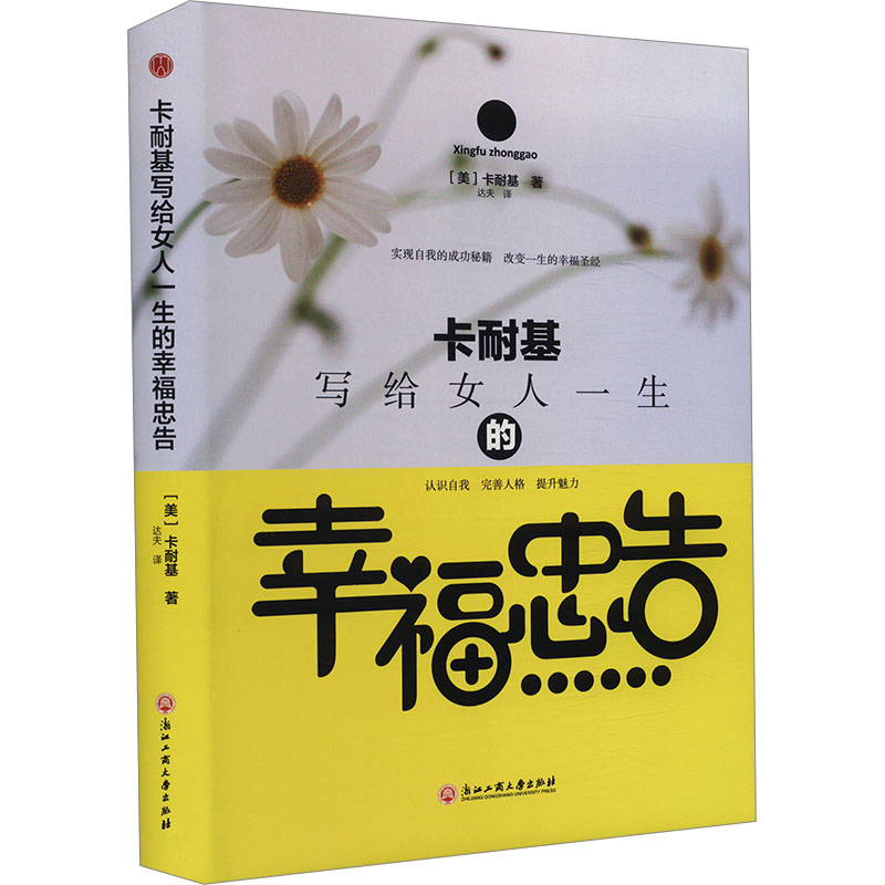 正版新书]卡耐基写给女人一生的幸福忠告(美)卡耐基 著 达夫 译9高清大图