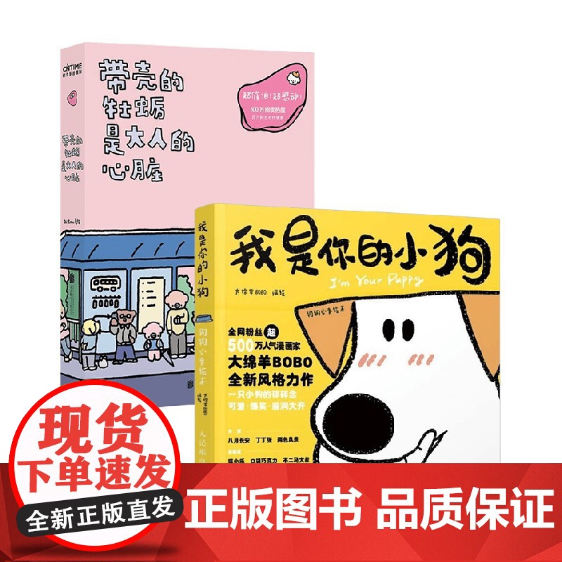 我是你的小狗 +带壳的牡蛎是大人的心脏 大绵羊BOBO等 绘 绘本高清大图