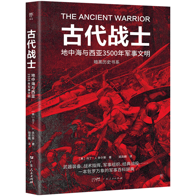 正版新书]古代战士(英)马丁·J.多尔蒂 著 郑泽麟 译978721817533高清大图