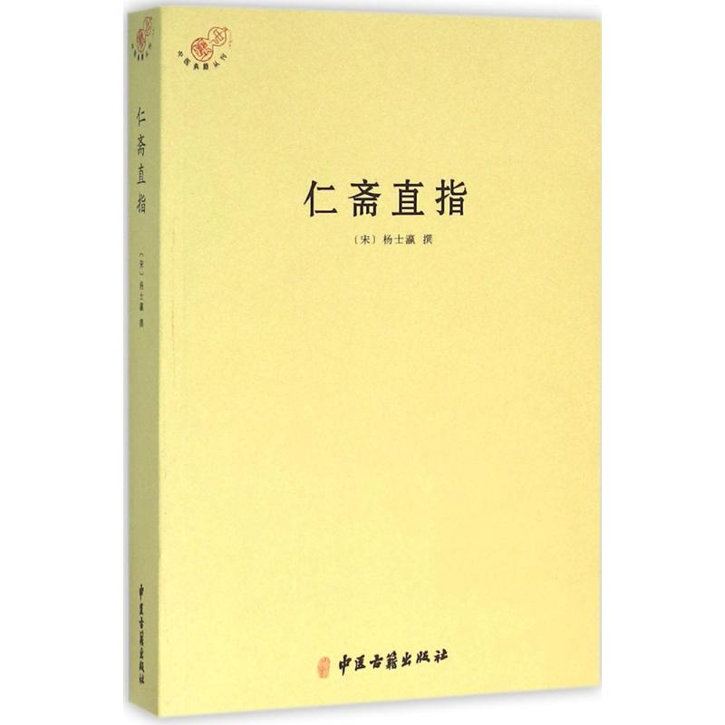 醉染图书仁斋直指9787515211497高清大图