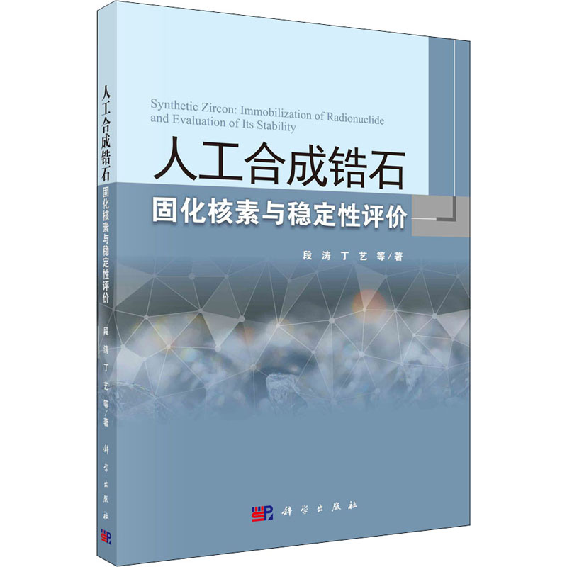 【M】人工合成锆石固化核素与稳定性评价 段涛 等 著 -9787030668004