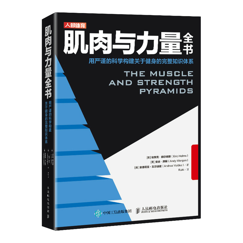 [正版]肌肉与力量全书 力量训练基础计划健身运动饮食营养训练学减脂增肌教程私人教练健身运动指导全书 肌力与体能训练书