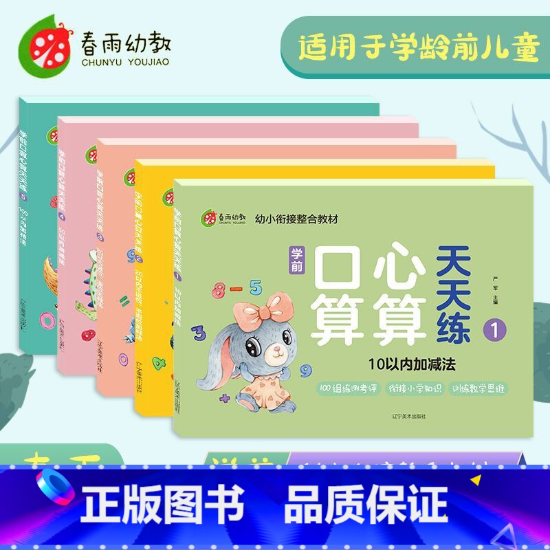 【正版】春雨幼教 学前口算心算天天练5本套 幼小衔接3-6岁学龄前儿童1-100以内加减法 幼儿早教数学口算心算题本