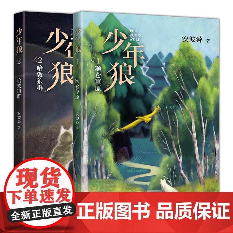 少年狼 双册套装 青少年成长教育 中国版狮子王 让孩子学会 自我成长 精美插图 四色印刷 大语文教育周国平狼图腾爱心树高清大图