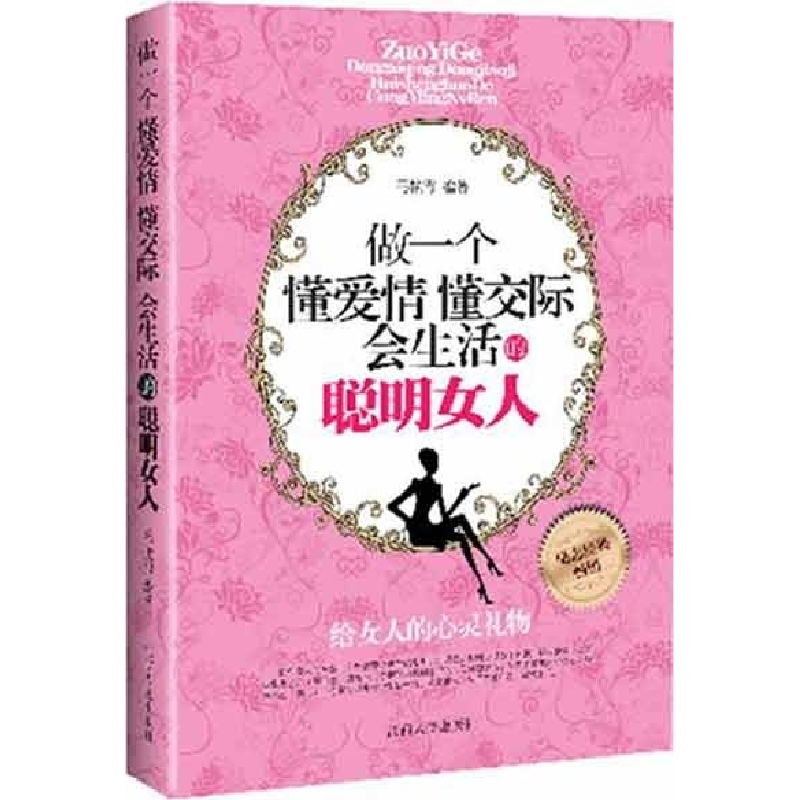 正版新书]给女人的心灵礼物马艳霞 9787210044017高清大图