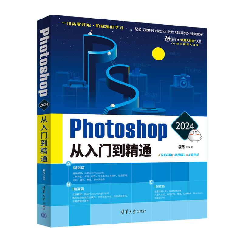 正版新书]Photoshop 2024从入门到精通敬伟9787302654018高清大图