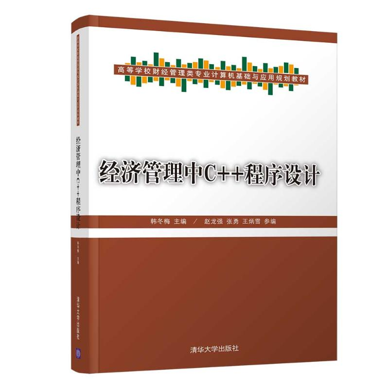 醉染图书经济管理中C++程序设计/韩冬梅9787302513476高清大图